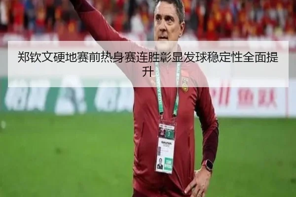 郑钦文硬地赛前热身赛连胜彰显发球稳定性全面提升 - YAMEISPORTS